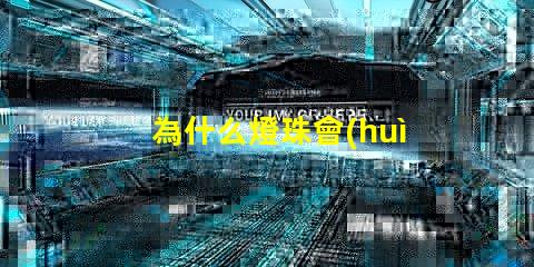 為什么燈珠會(huì)炸 燈珠為什么加電阻